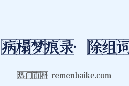 病榻梦痕录·除组词是什么意思的图片